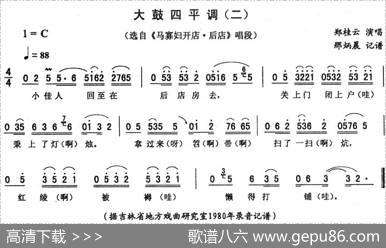 大鼓四平调（二[《马寡妇开店·后店》唱段]）