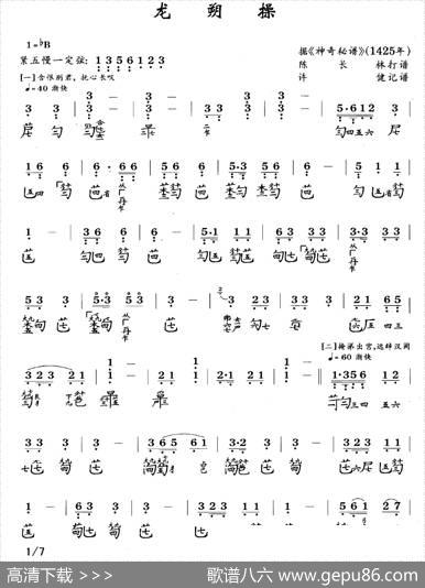 龙朔操(古琴谱、简谱+减字谱)|陈长林打谱、许健记谱