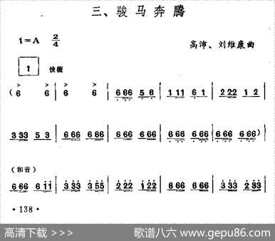 骏马奔腾（笙谱）|高沛、刘维康