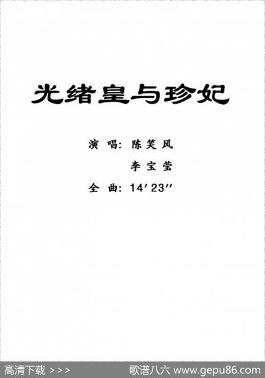 [粤曲]光绪皇与珍妃
