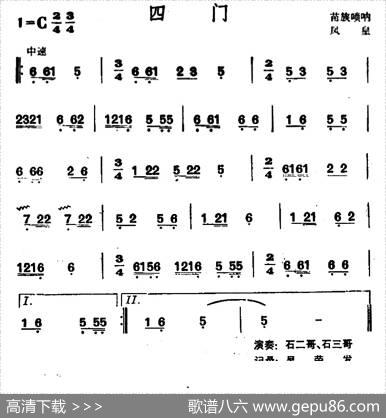 四门（苗族唢呐）