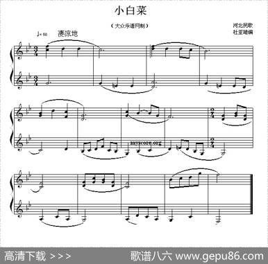 小白菜（杜亚雄编曲版）|河北民歌、杜亚雄编曲