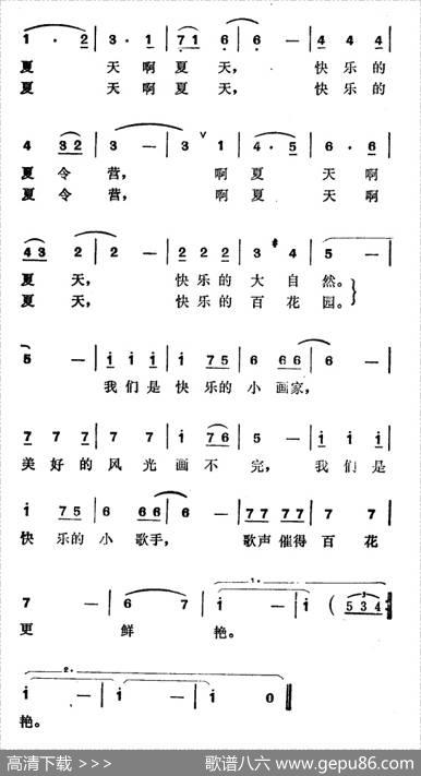 快乐的夏令营(文艺夏令营营歌) - 郑南|徐东蔚 - 歌谱库 - 歌谱俱乐部