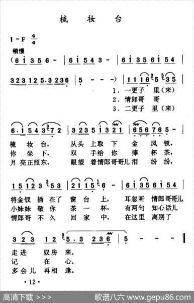梳妆台（山西沁源小调）山西沁源小调 曲谱库 歌谱俱乐部 