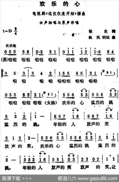 欢乐的心（电视剧《这仅仅是开始》插曲） - 栋良|铁民明钰