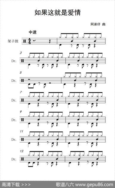 如果这就是爱情（架子鼓谱）|阿弟仔