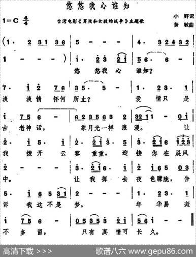 悠悠我心谁知（台湾电影《男孩和女孩的战争》主题歌） - 小野|黄敏