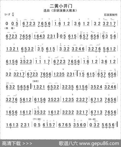 二黄小开门（京胡谱）