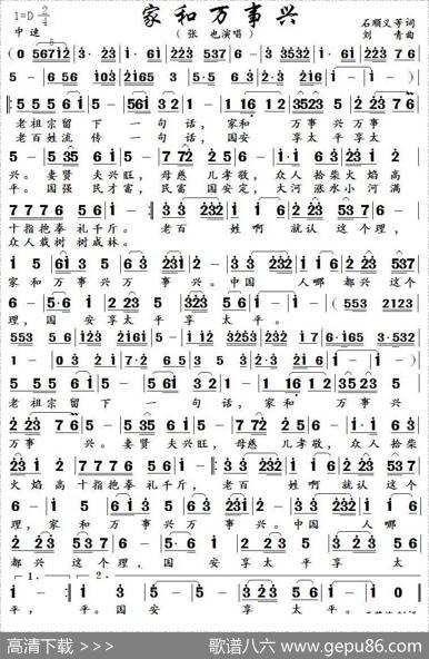 家和万事兴（石顺义郁钧剑词刘青曲） - 石顺义郁钧剑|刘青 - 歌谱库 - 歌谱俱乐部