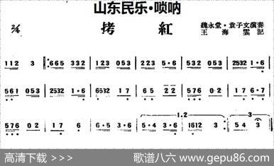 拷红（山东民乐、唢呐）|王海云记谱