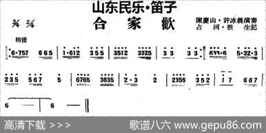 合家欢（山东民乐、笛子）|占河·根生记谱