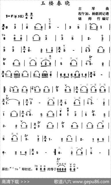 玉楼春晓(古琴曲、储师竹编订版)|程午加杨荫浏记谱储师竹编订
