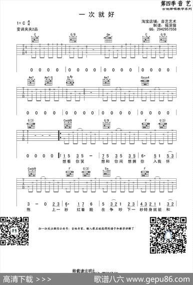 一次就好（吉他六线谱）