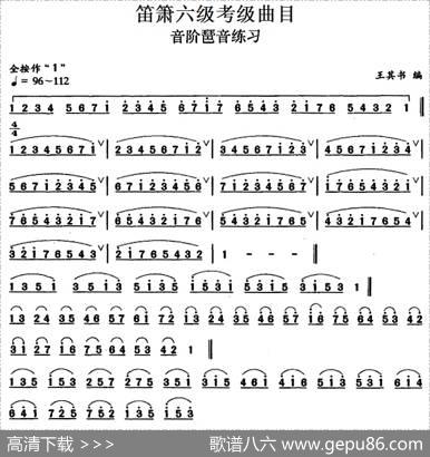 笛箫六级考级曲目：音阶琶音练习|王其书编曲