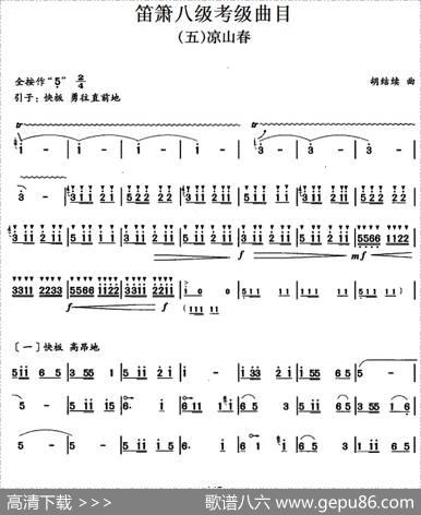 笛箫八级考级曲目：凉山春|胡结续