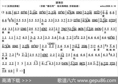 望海空（《磐石湾》陆长海唱段、京胡曲谱）