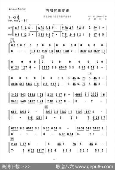 西部民歌组曲（笛子与弦乐分谱）|Arr.By.Likawa