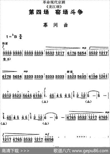 革命现代京剧《龙江颂》全剧主旋律乐谱之第四场窑场斗争