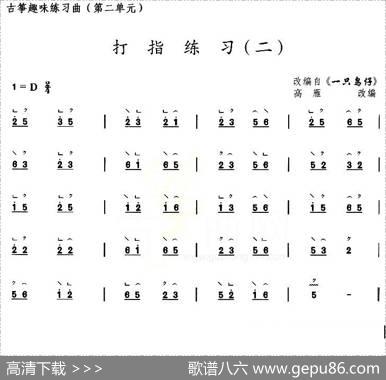 古筝打指练习（二）（选调《一只鸟仔》）|高雁改编