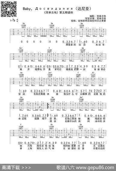 曲谱・达尼亚【BabyДосвидания】吉他六线谱[pdf]下载