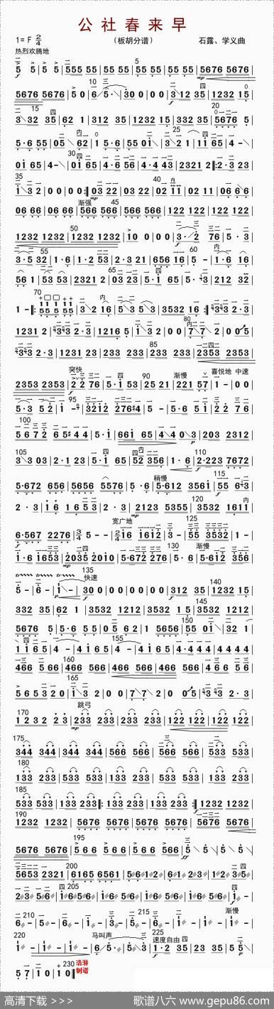 公社春年来早（板胡分谱）|石鲁、学义