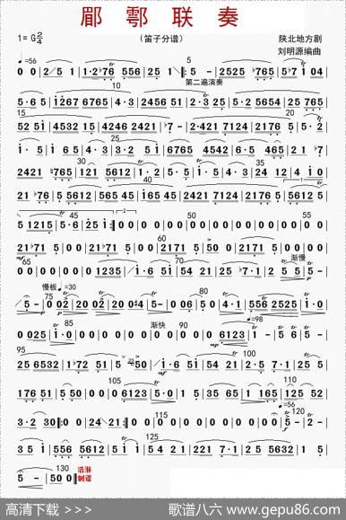 郿鄠联奏（笛子分谱）|刘明源
