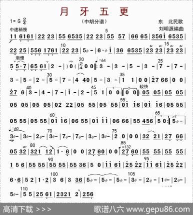 月牙五更（中胡分谱）|刘明源