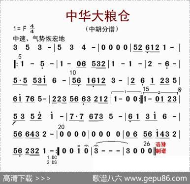 中华大粮仓（中胡分谱）|李国林配器