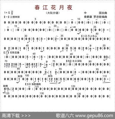 春江花月夜（大阮分谱）|秦鹏章等编曲