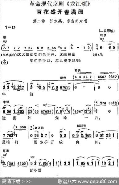 革命现代京剧《龙江颂》主要唱段：百花盛开春满园（第二场江水英、李志田对唱）