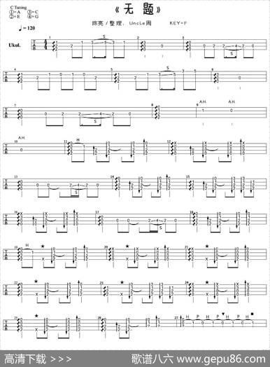 无题（尤克里里指弹谱）