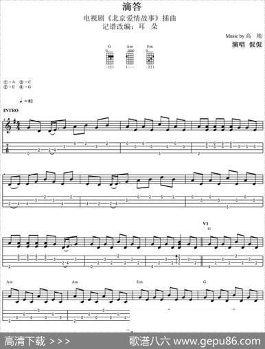 滴答（尤克里里指弹谱、《北京爱情故事》插曲） - 高帝|高帝