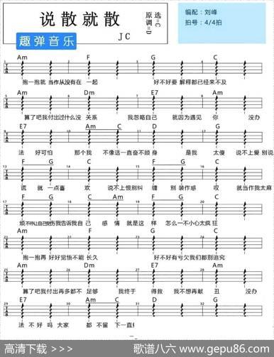 说散就散（尤克里里弹唱谱）