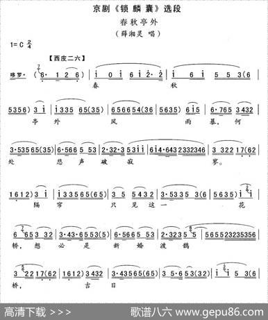 春秋亭外（《锁麟囊》薛湘灵唱段）