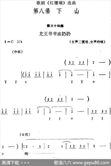 曲谱・第三十四曲龙王爷爷庙奶奶【歌剧《红珊瑚》第八场下山】[pdf]下载