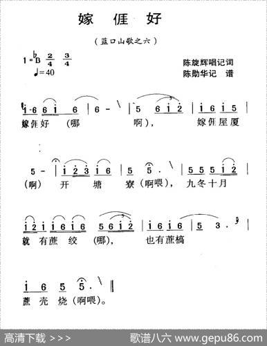 河源民歌：嫁我好