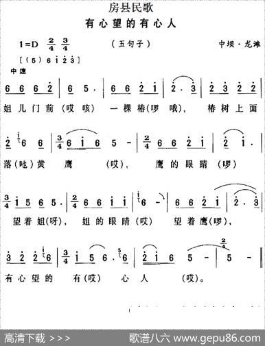 房县民歌：有心望的有心人