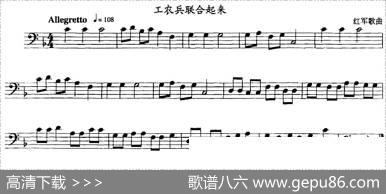 工农兵联合起来（长号）