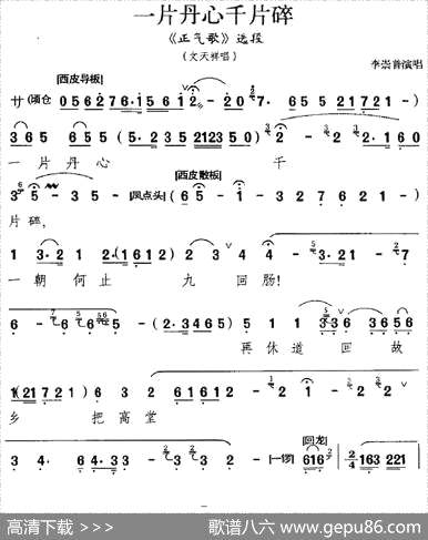 曲谱・《正气歌》选段文天祥唱段【一片丹心千片碎】[pdf]下载