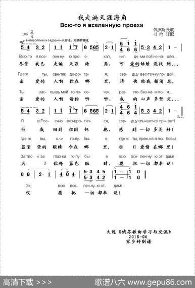 我走遍天涯海角Всютоявселеннуюпроехал（中俄简谱）|俄罗斯民歌