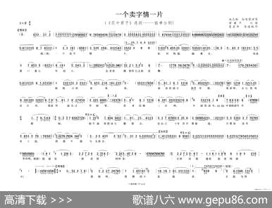 曲谱・《花之君子》姐弟分别唱段【一个卖字情一片】[pdf]下载