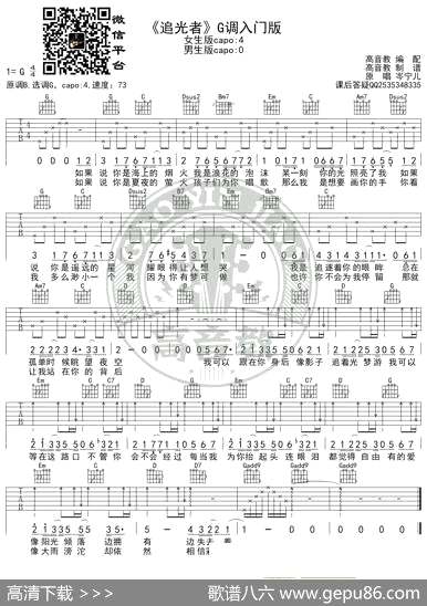 曲谱【《追光者》吉他谱G调入门版岑宁儿高音教编配】[pdf]下载