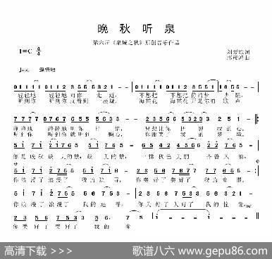 晚秋听泉 - 刘爱斌|邱彦鸿 - 曲谱库 - 歌谱俱乐部