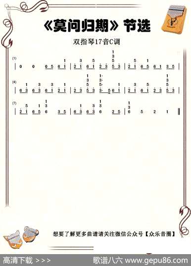 曲谱・双指琴卡林巴琴简谱【莫问归期】[pdf]下载