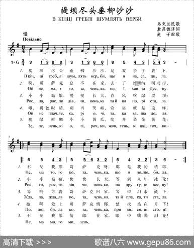 曲谱・五线谱/中外文对照【[乌克兰]堤坝尽头垂柳沙沙】[pdf]下载_I57154S