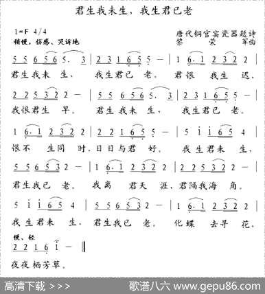 曲谱【君生我未生・我生君已老】[pdf]下载_F33874Z