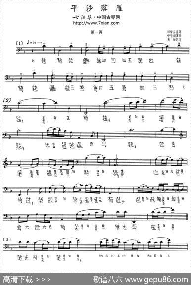 平沙落雁（古琴谱、管平湖演奏版、五线谱+减字谱）