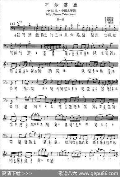 平沙落雁(古琴谱、沈草农演奏版、五线谱+减字谱)