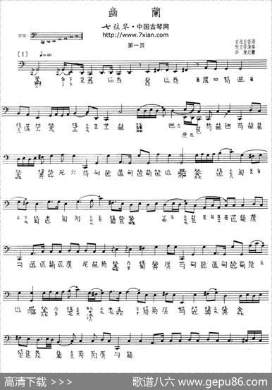 幽兰(徐立荪演奏版、古琴谱)