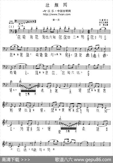 曲谱・古琴谱【泣颜回】[pdf]下载